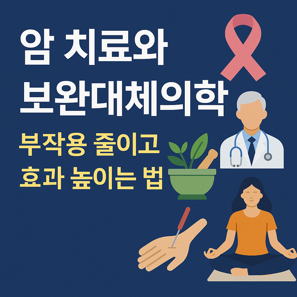 암 치료와 보완대체의학, 부작용 줄이고 효과 높이는 법