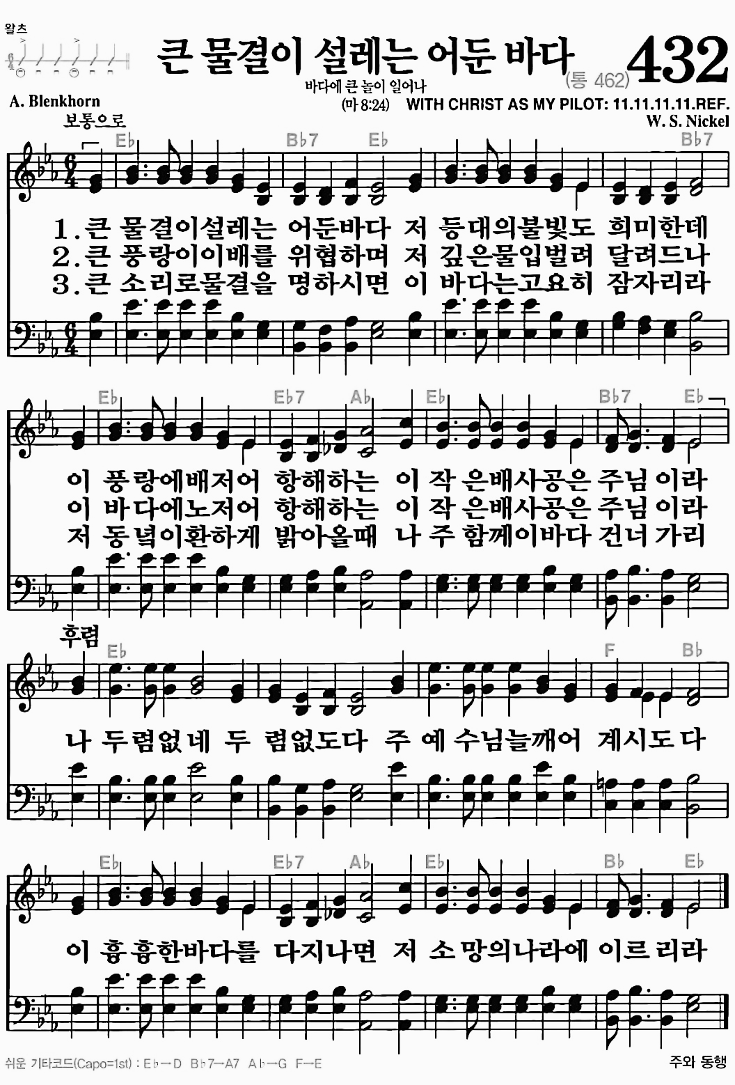 [찬송가] 432장 큰 물결이 설레는 어둔 바다