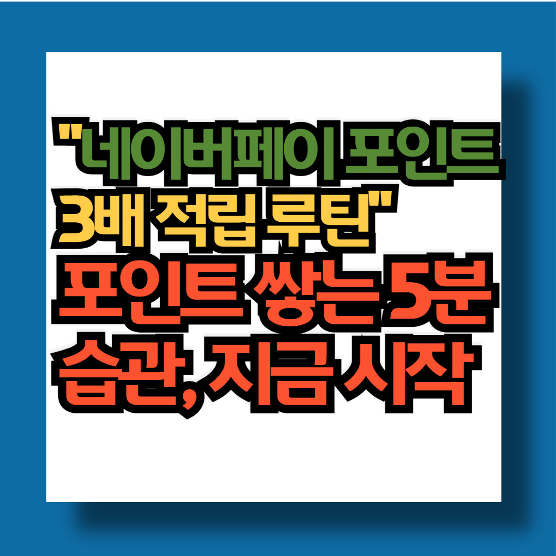 네이버페이 포인트 적립 포인트 쌓기