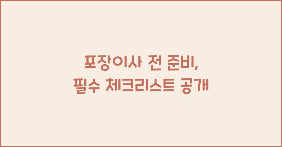 포장이사 전 준비