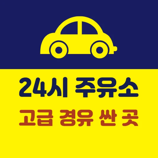 내-근처-24시간-주유소-디젤차-고급-경유-가격-싼-곳-저렴한-주유소