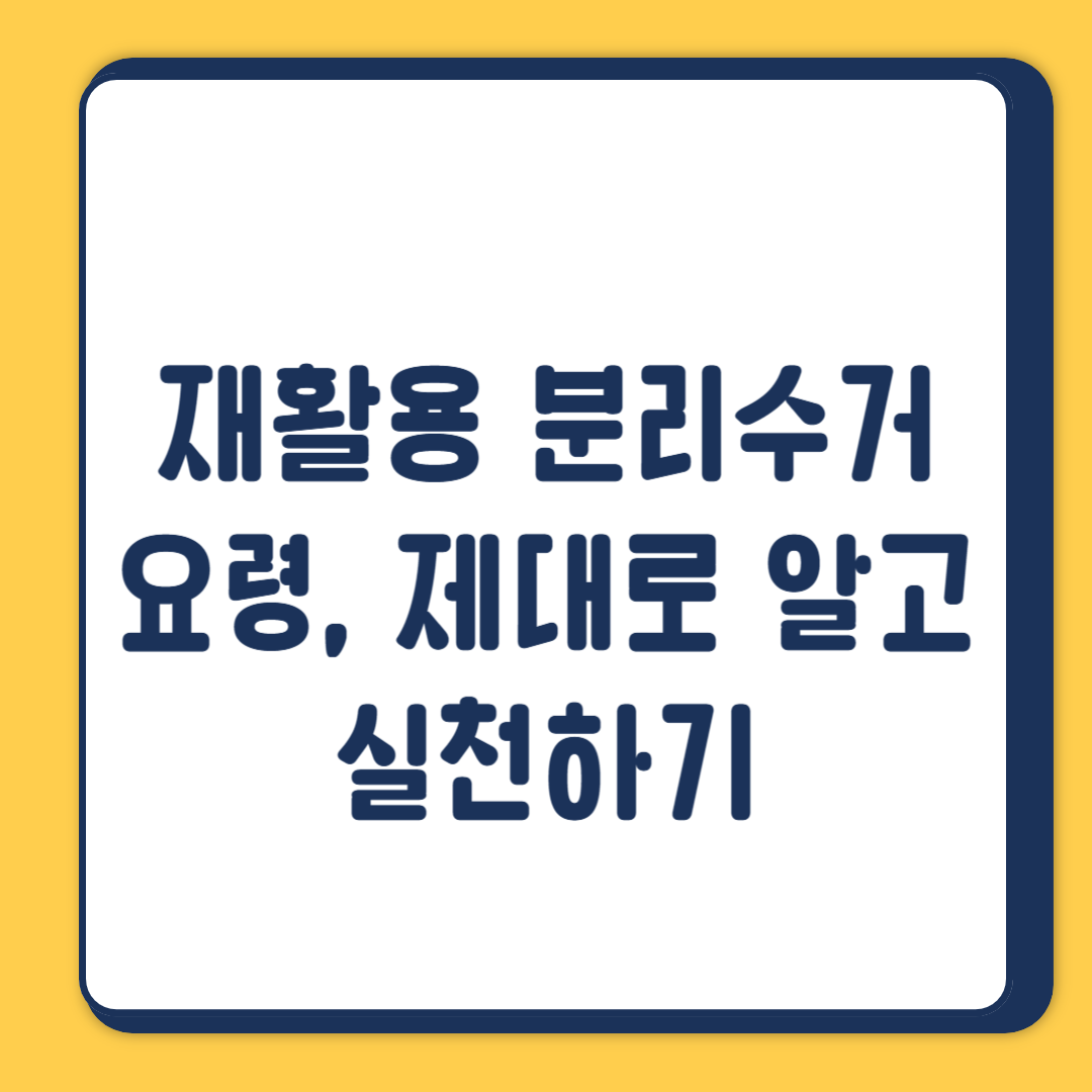 재활용 분리수거 요령, 제대로 알고 실천하기