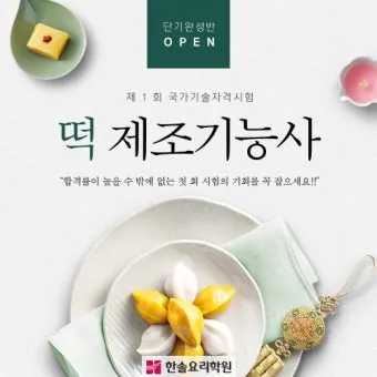 떡제조기능사 실기준비물 합격비용 강의추천 전통떡 특화 전략_24