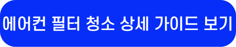 LG 에어컨 필터 청소 가이드 페이지 바로가기 링크 버튼
