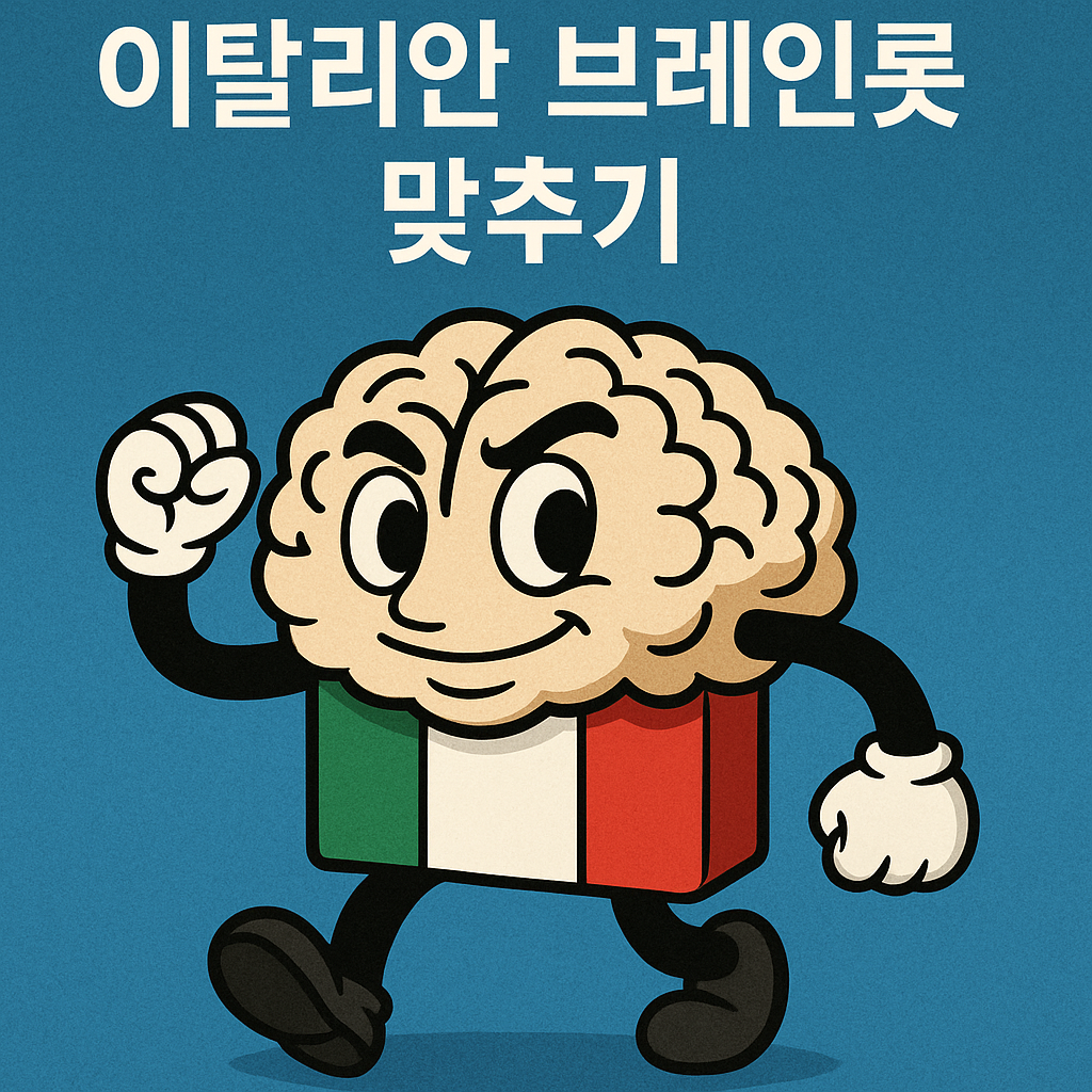 이탈리안-브레인롯-맞추기