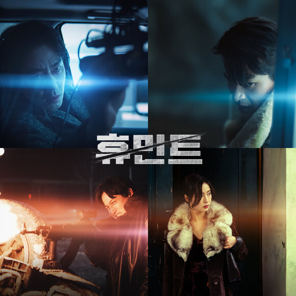 영화 '휴민트' - 조인성 박정민 신세경 박해준 2026년 설날 기대작