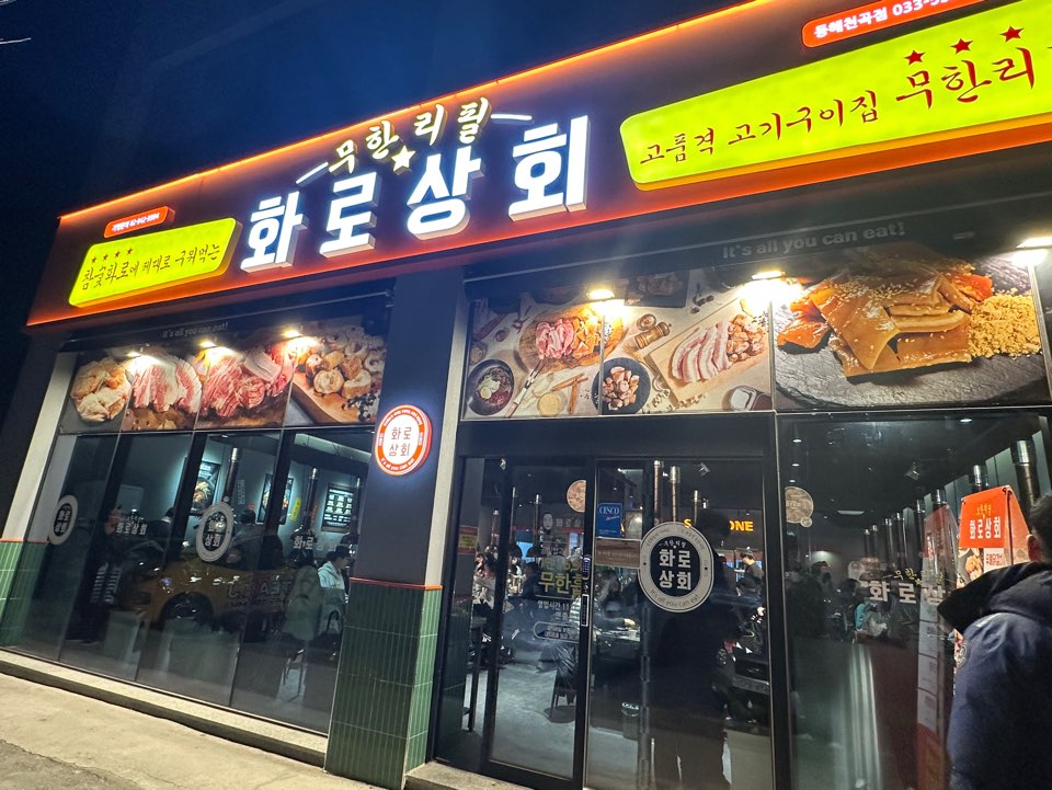 동해 화로상회 동해천곡점 입구
