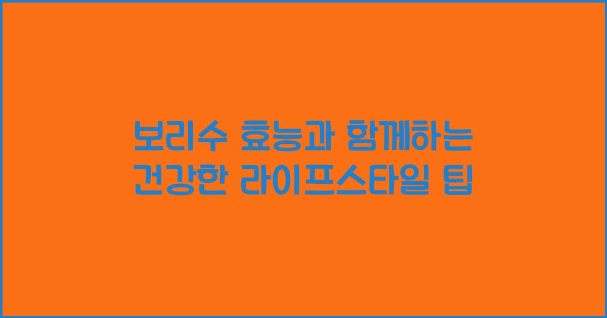 보리수 효능