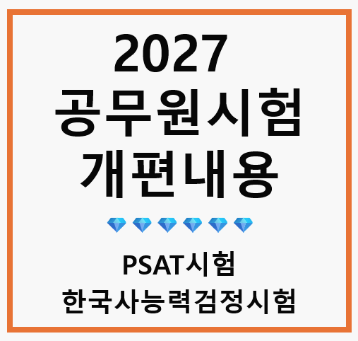 2027 공무원 시험 개편 및 변경 : psat시험과 한국사능력검정시험