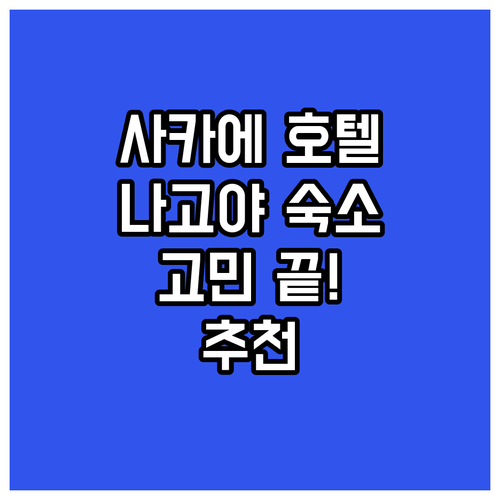 사카에 호텔 추천! 나고야 여행 숙소..