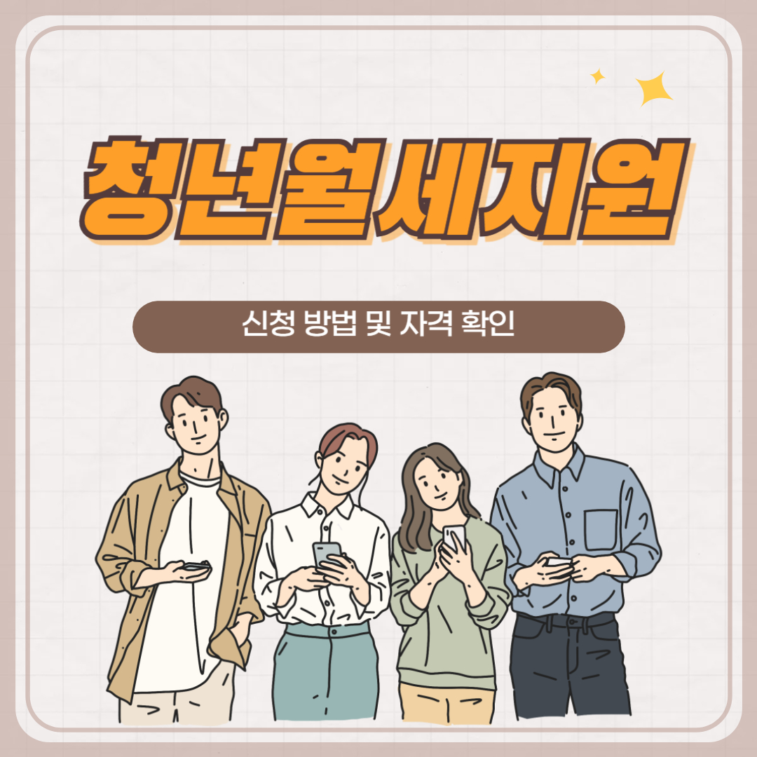 청년월세지원 포스터