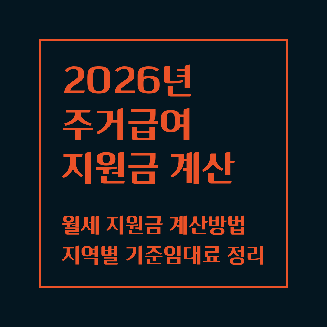주거급여 월세 지원금 계산방법에 대한 사진