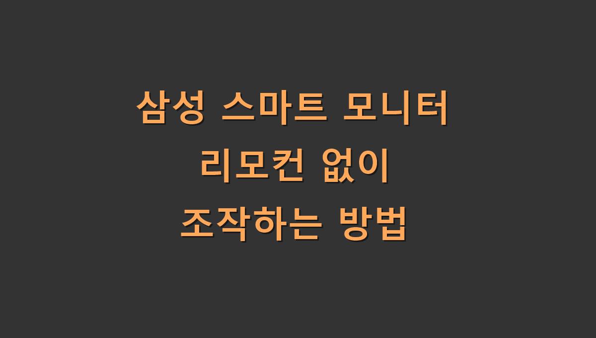 삼성 스마트 모니터 리모컨 없이 조작하는 방법