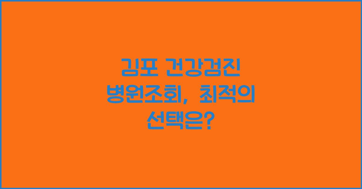김포 건강검진 병원조회