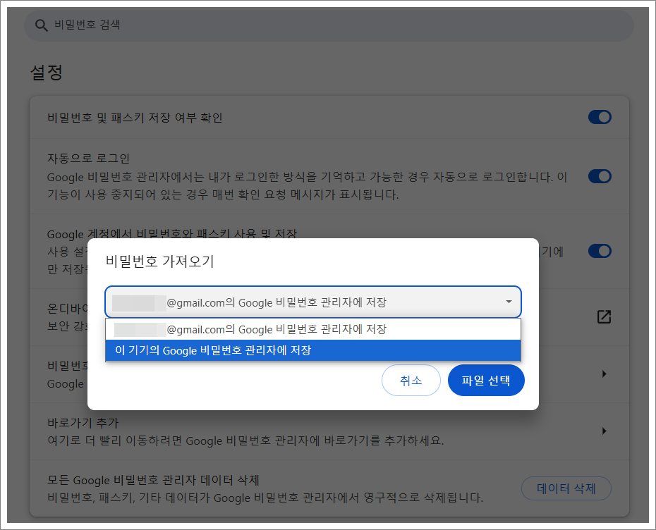 구글 계정에 저장된 비밀번호를 이 기기에만 저장된 비밀번호로 이동하는 방법.