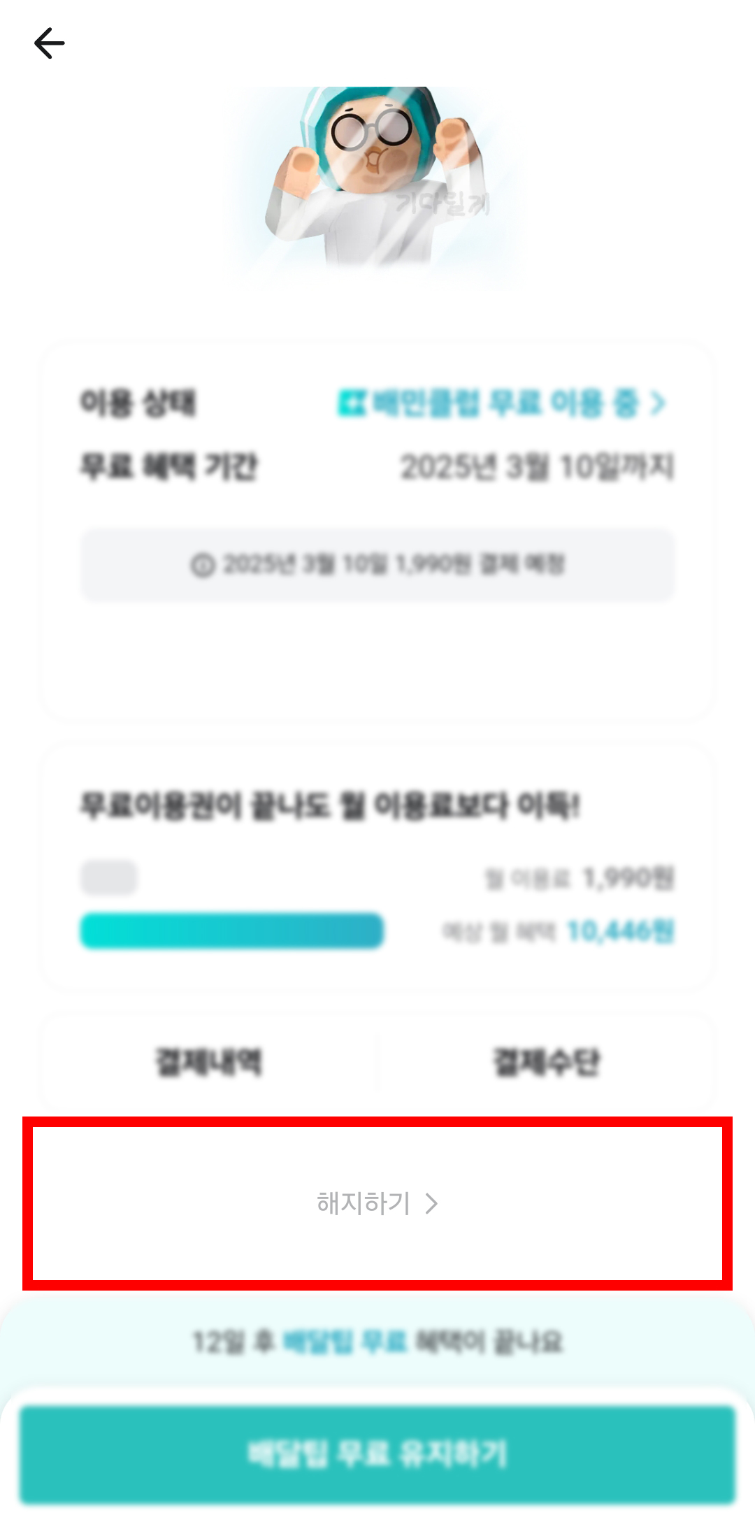 배민클럽 해지