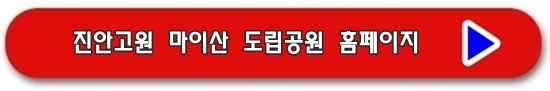 진안 마이산 홈페이지 바로가기