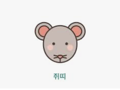 쥐띠