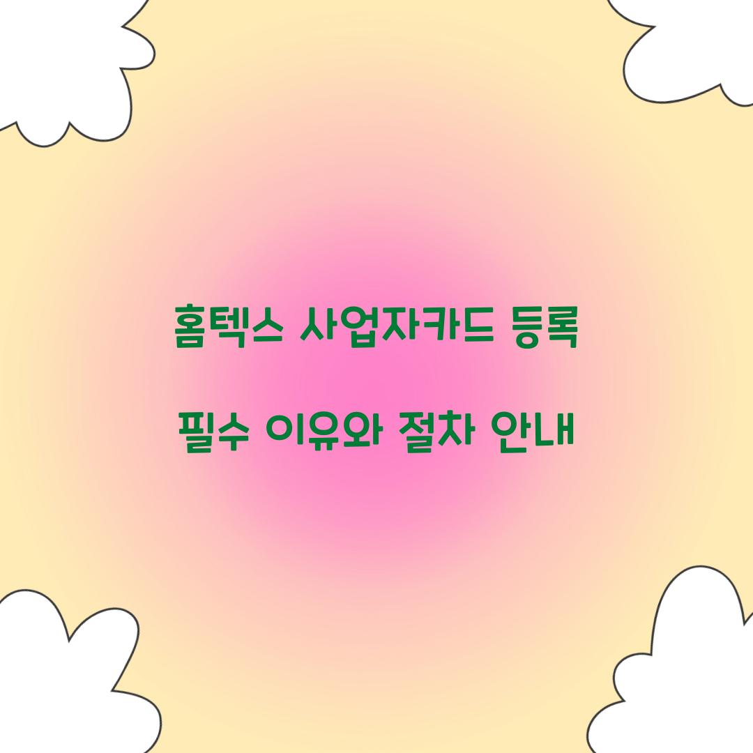 홈텍스 사업자카드 등록