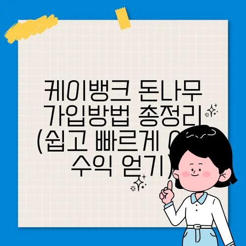 케이뱅크 돈나무 가입방법 총정리 (쉽고 빠르게 이자 수익 얻기)