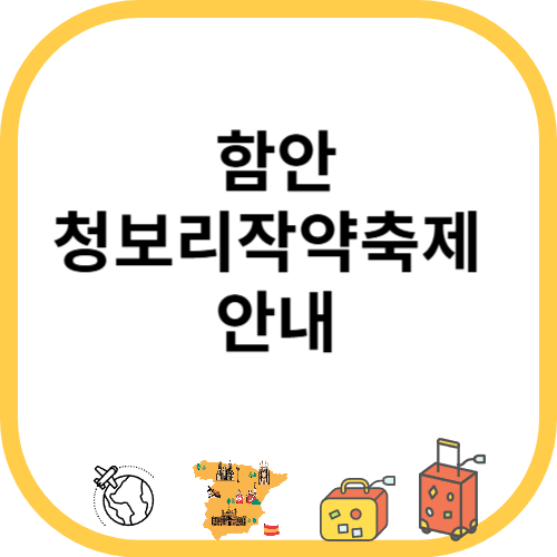 함안청보리작약축제 안내