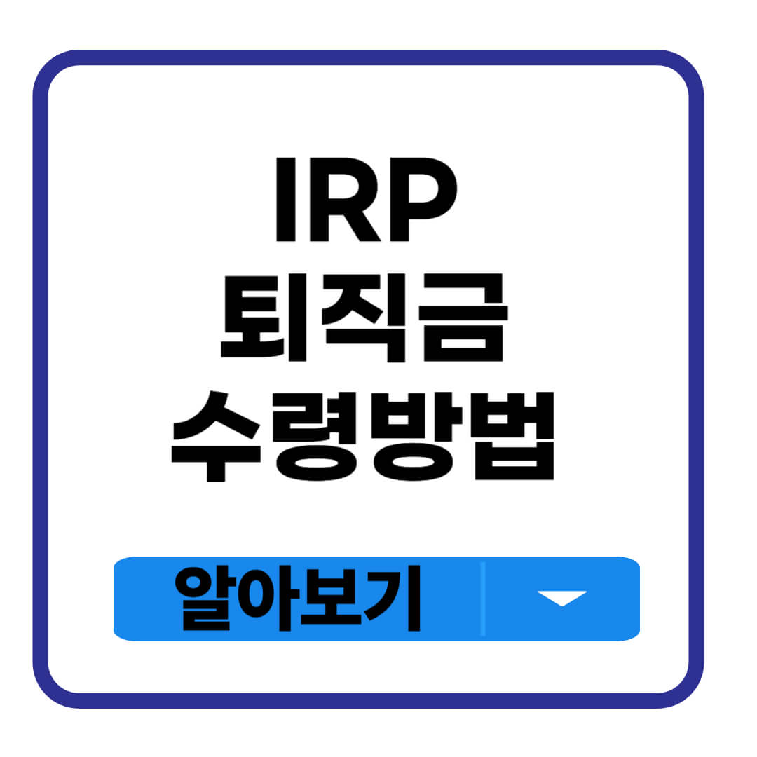 IRP 퇴직금 수령방법
