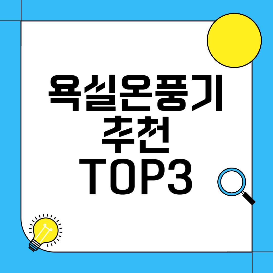 욕실 온풍기
