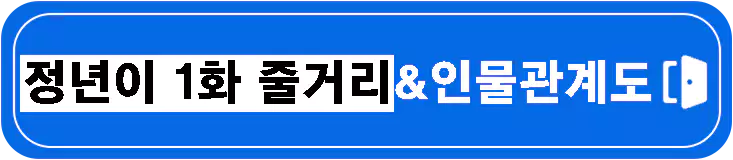 이토록-친밀한-배신자-원작-1회-4회-줄거리-등장인물-설명-이미지