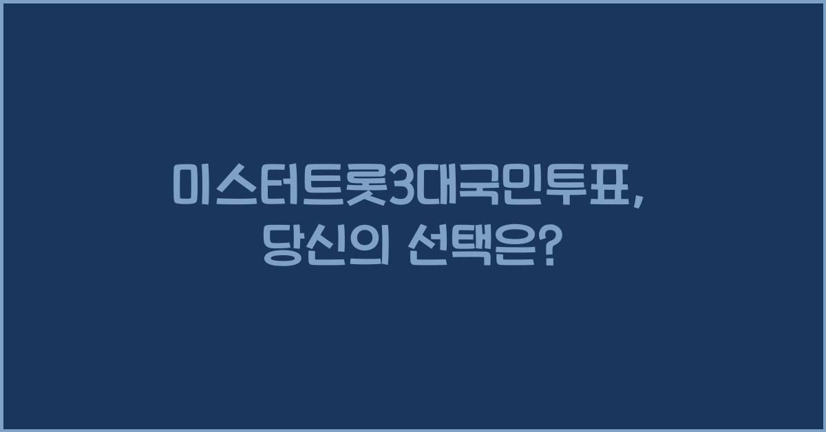 미스터트롯3대국민투표