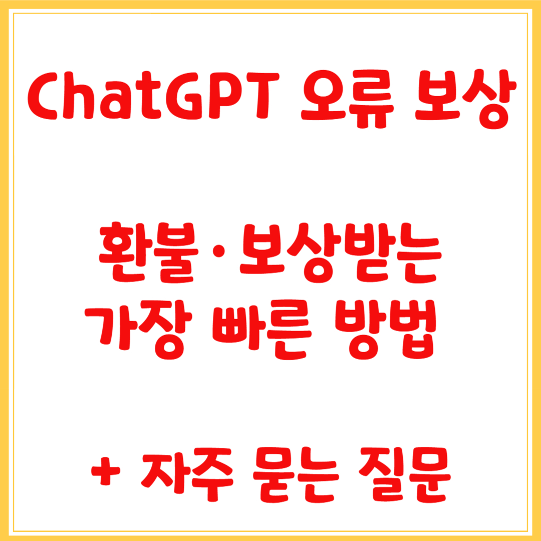 ChatGPT 오류 보상 / 환불·보상받는 가장 빠른 방법 + 자주 묻는 질문