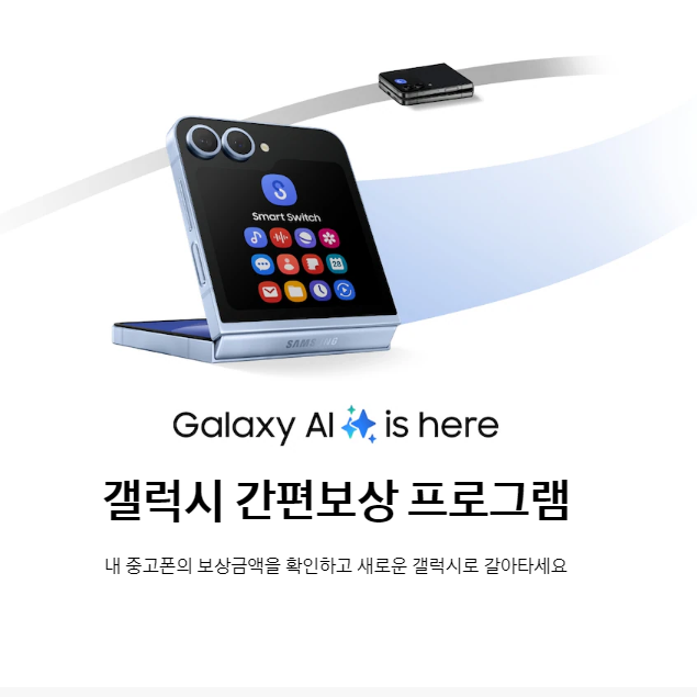 갤럭시 간편보상 신청 방법 후기: 쉽고 빠르게 중고폰 판매하기!