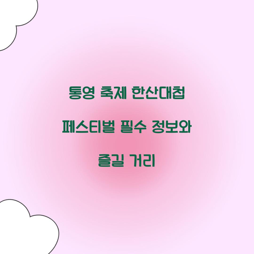 통영 축제 한산대첩 페스티벌