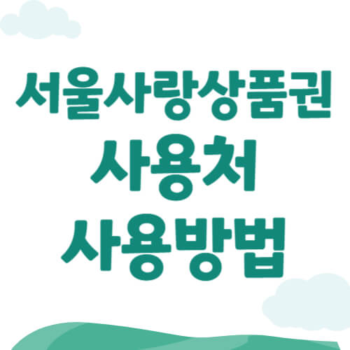 서울사랑상품권 사용처 사용방법