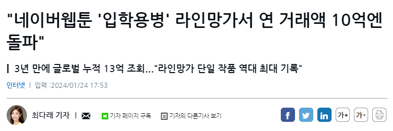 "네이버웹툰 '입학용병' 라인망가서 연 거래액 10억엔 돌파"