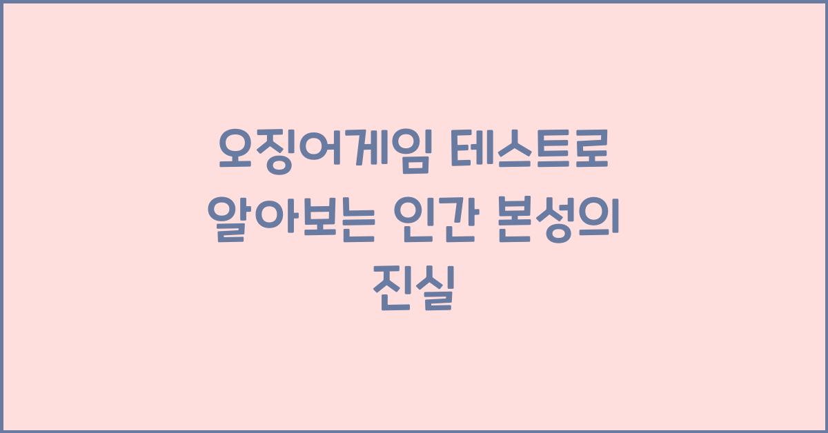 오징어게임 테스트