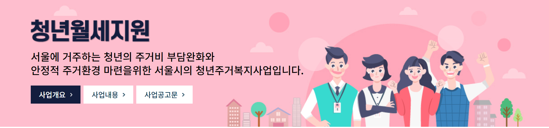 서울시 청년월세지원 내용 