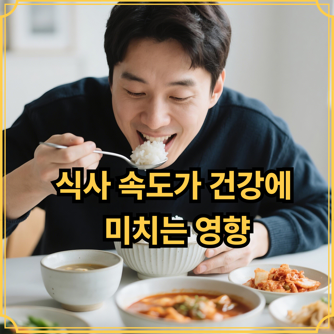 식사 속도가 건강에 미치는 영향