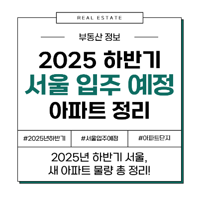 2025년 하반기 서울 아파트 입주 예정 물량 총정리!
