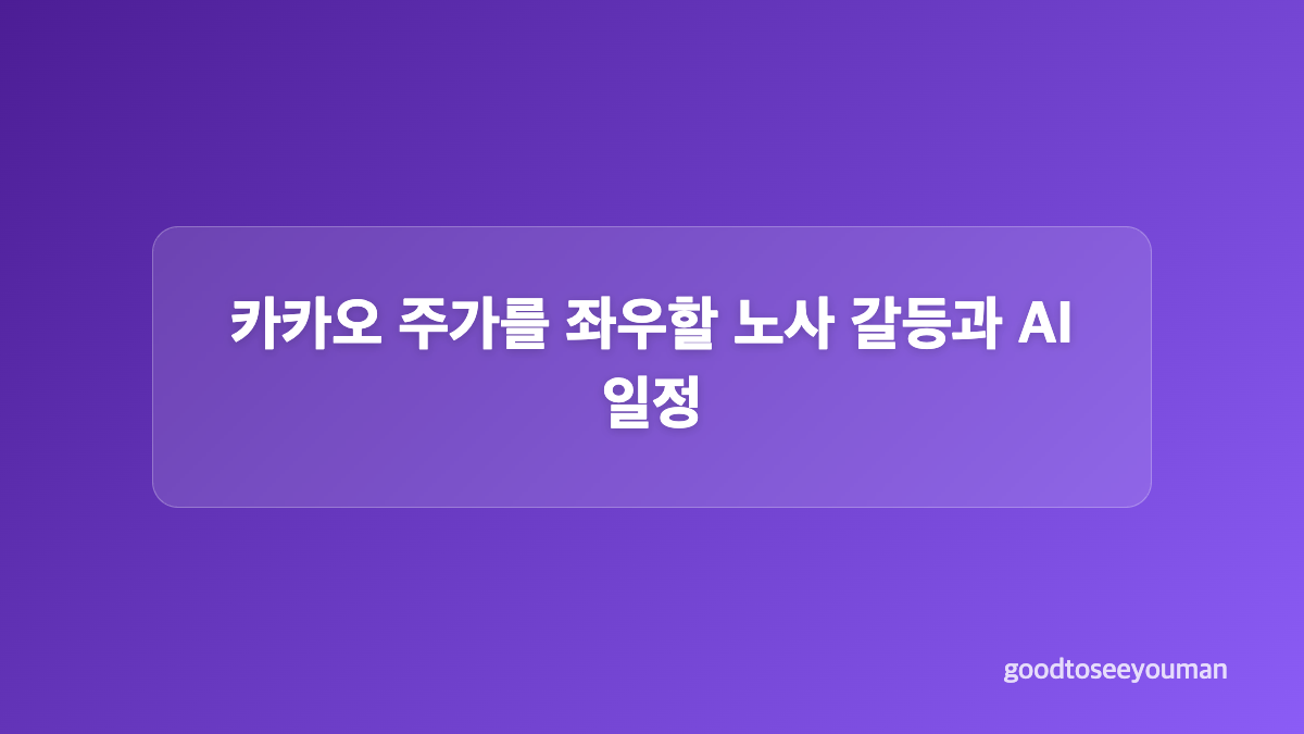 카카오 실적에서 영업이익과 순이익이 엇갈린 이유
