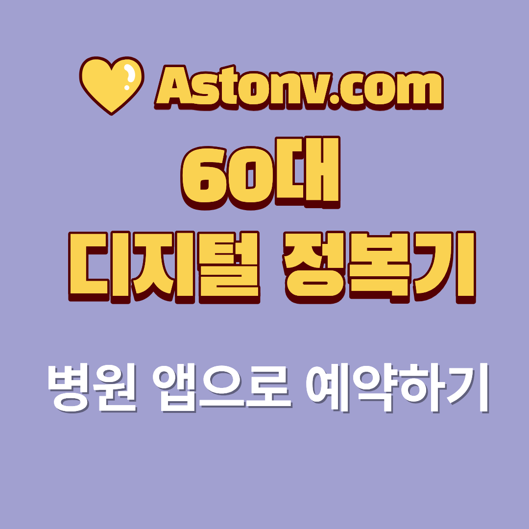 60대 병원 예약 앱 사용 방법(대기 없이 진료받는 스마트한 예약 절차)
