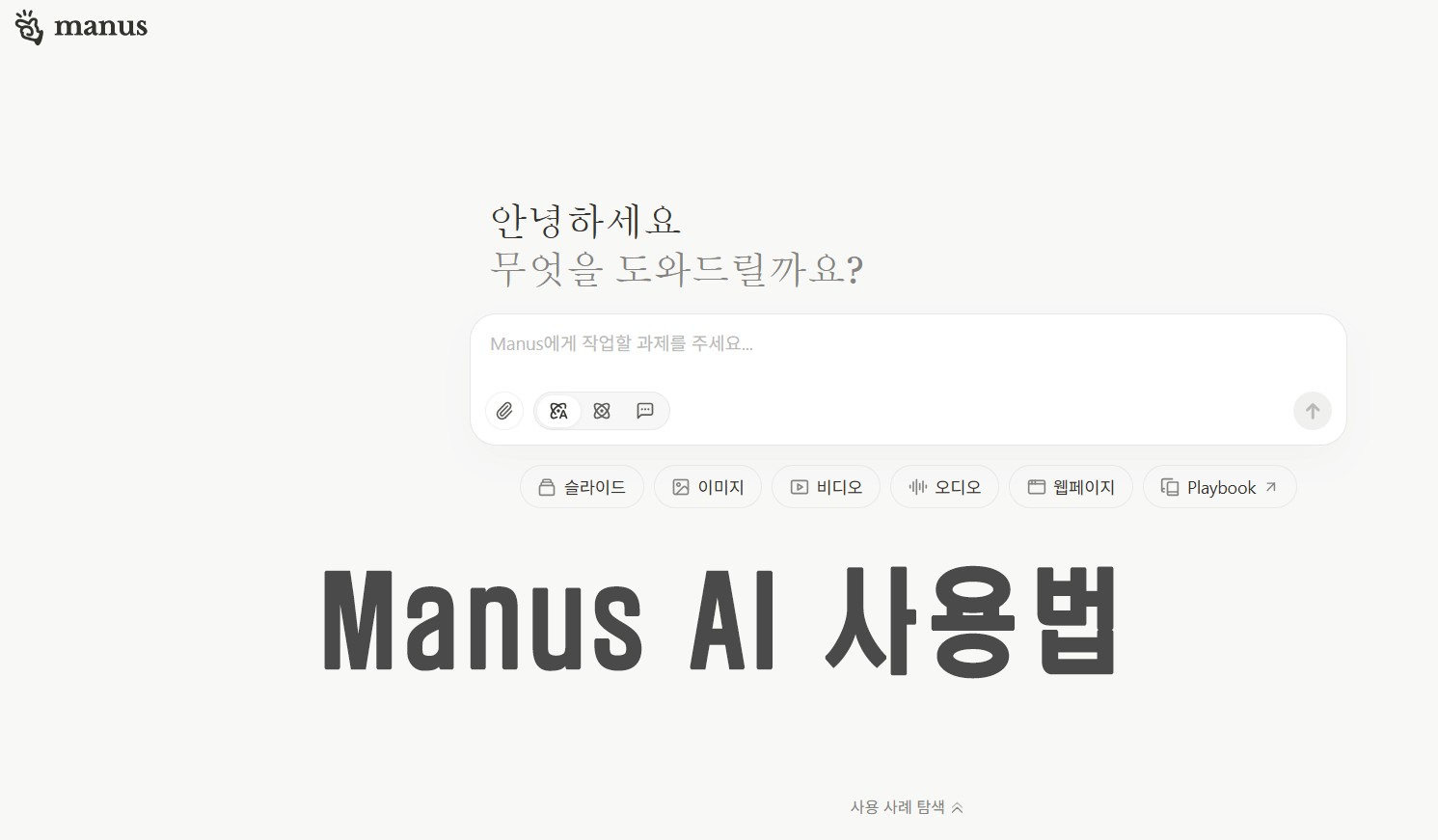 마누스(Manus) AI 사용법