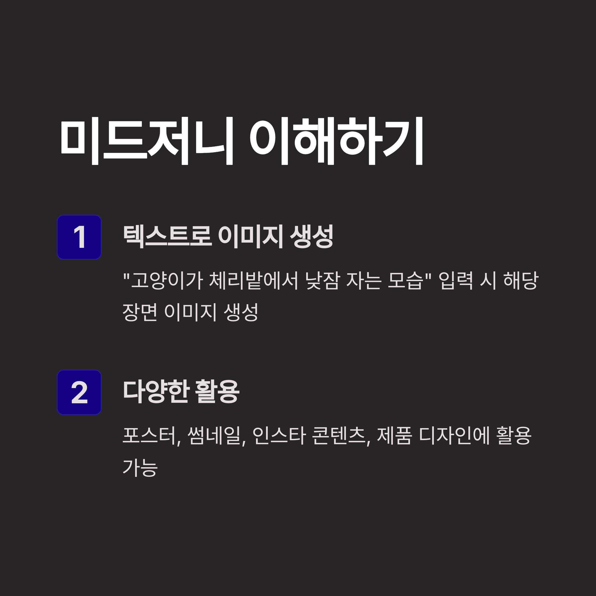 미드저니 이해하기