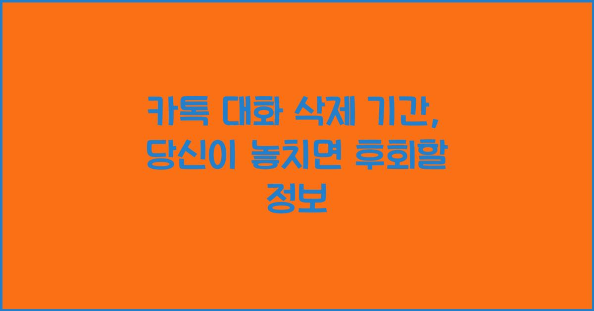 카톡 대화 삭제 기간