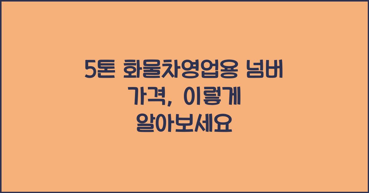 5톤 화물차영업용 넘버 가격