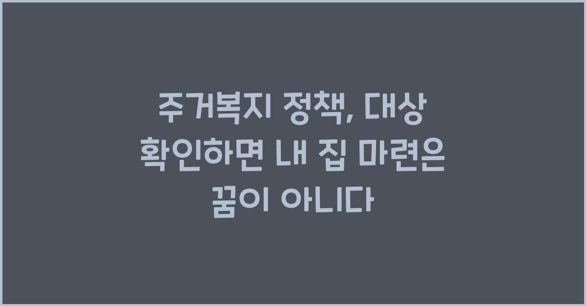 주거복지 정책, 대상 확인