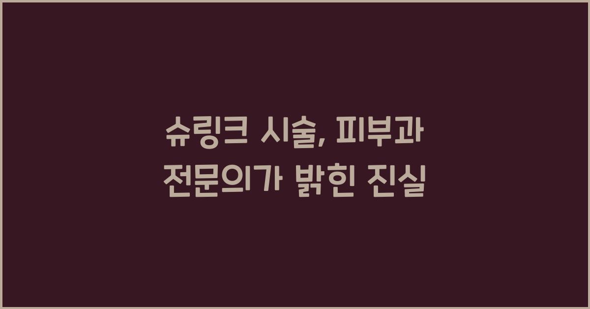 슈링크