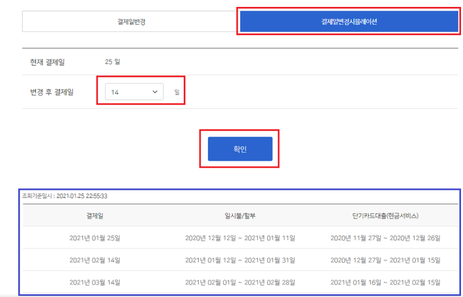 우리카드 결제일 변경 방법3