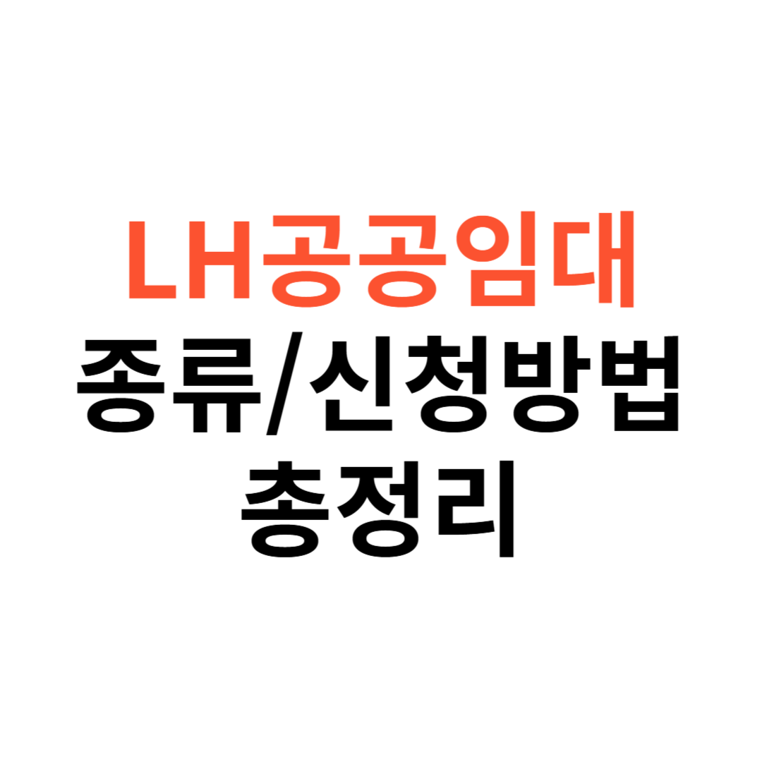 LH공공임대주택