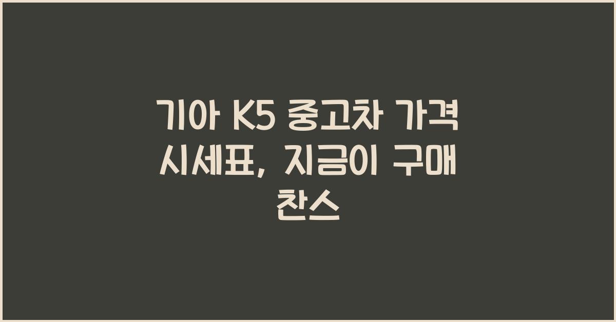 기아 K5 중고차 가격 시세표