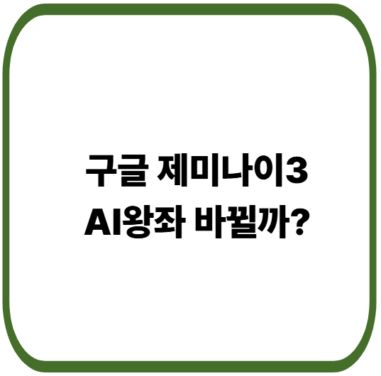 구글 제미나이3 출시, AI 왕좌의 게임 승자가 될 수 있을까?